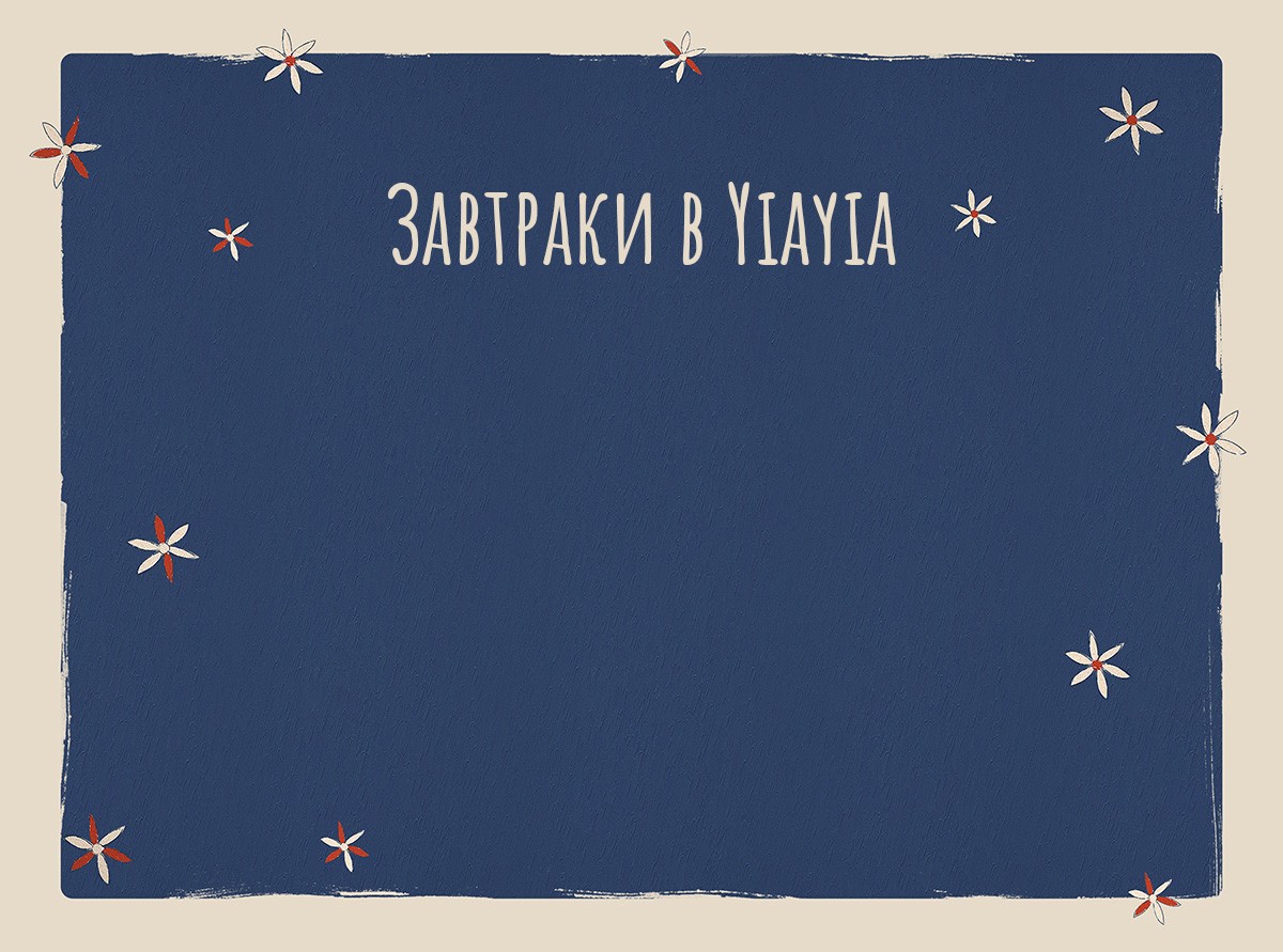 Завтраки в Yiayia
